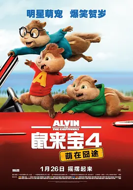 鼠来宝4：萌在囧途 (2015)